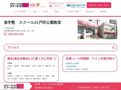 スクール21戸田公園教室（ベネッセの英語教室BE studio併設）(日本、〒335-0016埼玉県戸田市下前１丁目１３−１９)