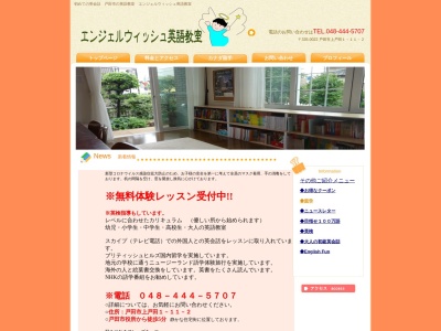 エンジェルウイッシュ英語教室 / 初めての英会話(日本、〒335-0022埼玉県戸田市上戸田１丁目１１−２)