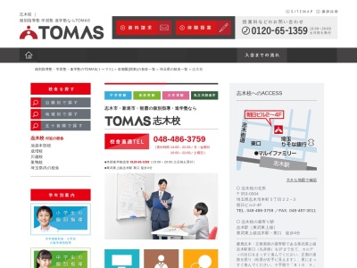 TOMAS志木のクチコミ・評判とホームページ