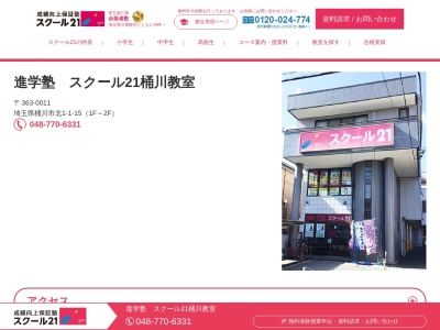 スクール21桶川教室（ベネッセの英語教室BE studio併設）(日本、〒363-0011埼玉県桶川市北1丁目1−15)
