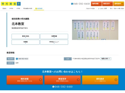 明光義塾北本教室(日本、〒364-0031 埼玉県北本市中央２丁目７４)