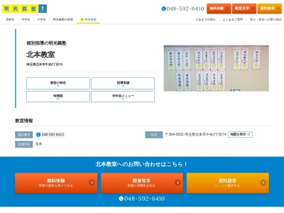 明光義塾北本教室のクチコミ・評判とホームページ