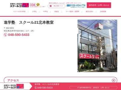 スクール21北本教室（ベネッセの英語教室BE studio併設）(日本、〒364-0031埼玉県北本市中央4丁目68−1)