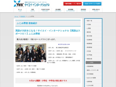 サイエイ・インターナショナル ふじみ野校のクチコミ・評判とホームページ