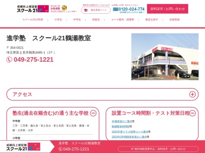 スクール21鶴瀬教室(ベネッセの英語教室BE studio併設)(日本、〒354-0021埼玉県富士見市鶴馬3485-1)