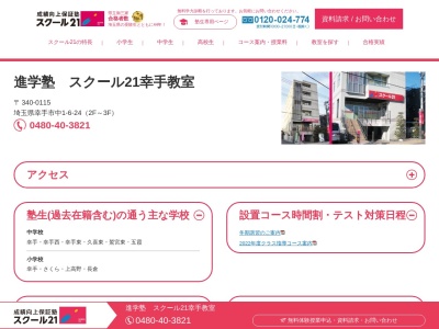 ランキング第15位はクチコミ数「3件」、評価「4.37」で「スクール21幸手教室（ベネッセの英語教室BE studio併設）」