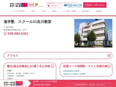 スクール21吉川教室(ベネッセの英語教室BE studio併設)(日本、〒342-0041埼玉県吉川市保1丁目20−1)
