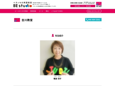 ベネッセこども英語教室吉川教室(日本、〒342-0041 埼玉県吉川市保1丁目20 保1丁目20−1)