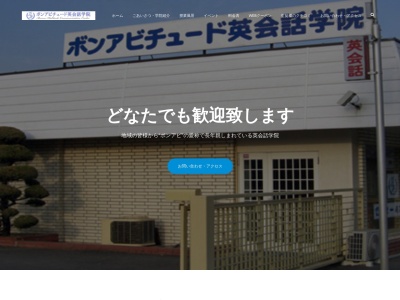 ボンアビチュード英会話学院 本校(日本、〒355-0221埼玉県比企郡嵐山町菅谷１４３−４)