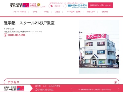 ランキング第1位はクチコミ数「0件」、評価「0.00」で「スクール21杉戸教室（ベネッセの英語教室BE studio併設）」