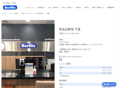 ベルリッツ千葉ランゲージセンター(日本、〒260-0028千葉県千葉市中央区新町1000番地センシティタワー13F)