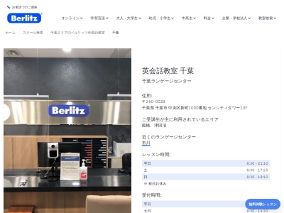 ベルリッツ千葉ランゲージセンターのクチコミ・評判とホームページ