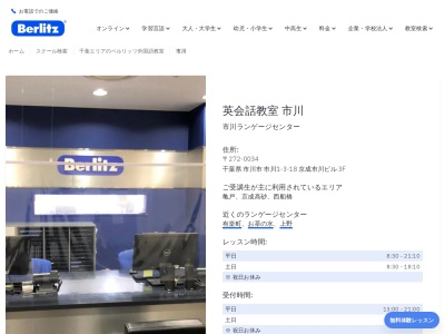 ベルリッツ市川ランゲージセンター(日本、〒272-0034千葉県市川市市川１丁目-３18ECS第33ビル3F)