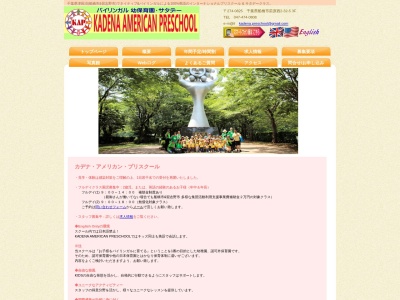 カデナ・アメリカン・プリスクール(日本、〒274-0825千葉県船橋市前原西2-32-53F)