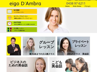 英語 ダンバラ eigo D'Ambra 木更津 英会話のクチコミ・評判とホームページ