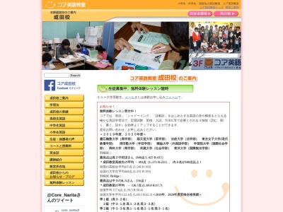 コア英語教室 成田校のクチコミ・評判とホームページ