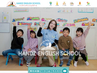HANDZ ENGLISH SCHOOL南柏校(日本、〒277-0075千葉県柏市南柏中央3-10マザアスコート南柏駅前1F)