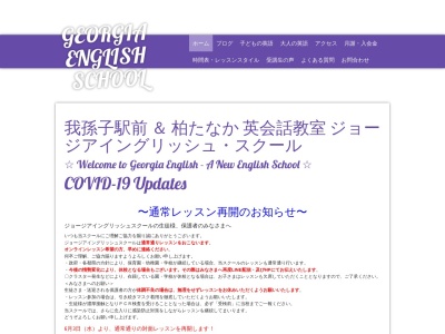 Georgia English School 我孫子教室のクチコミ・評判とホームページ