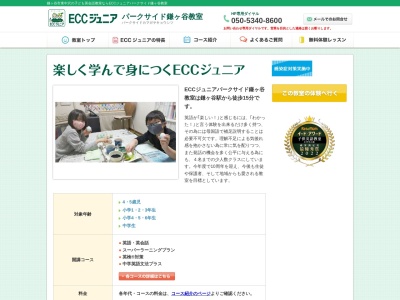 ECCジュニア パークサイド鎌ヶ谷教室のクチコミ・評判とホームページ