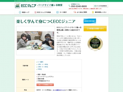ECCジュニア パークサイド鎌ヶ谷教室(日本、〒273-0112千葉県鎌ヶ谷市東中沢2-20パークサイド鎌ヶ谷24-308)