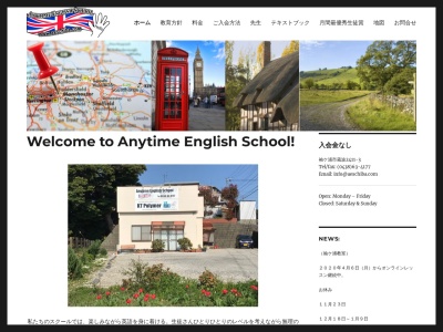 Anytime English School(日本、〒299-0243 千葉県袖ケ浦市蔵波２４１１−３)