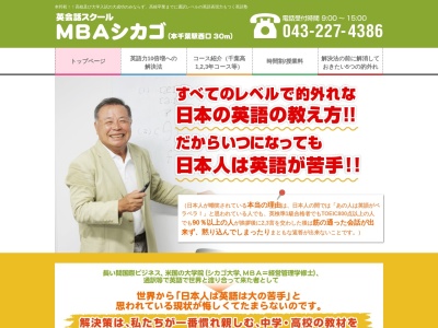 英語スクール・ＭＢＡシカゴ(日本、〒289-1100千葉県八街市八街ほ２３０−６４)