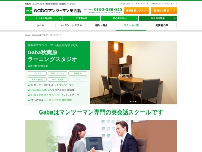 Gabaマンツーマン英会話 秋葉原ラーニングスタジオ(日本、〒101-0022東京都千代田区神田練塀町3富士ソフト秋葉原ビル7階)