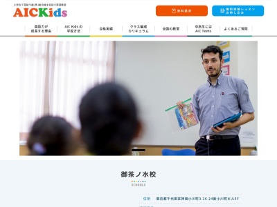 AIC Kids/Teens 御茶ノ水 (英語教室 年長～中3)(日本、〒101-0052東京都千代田区神田小川町3-26-24新小川町ビル5F)