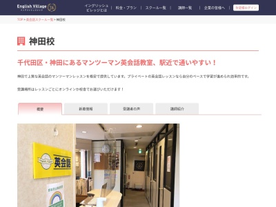 イングリッシュ・ビレッジ マンツーマン英会話神田校(日本、〒101-0028 東京都千代田区神田鍛冶町３丁目 神田鍛冶町 3丁目7 東ビル3F)