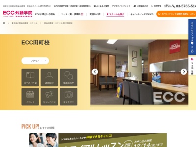 ECC外語学院 田町校(東京都港区芝5-32-11)