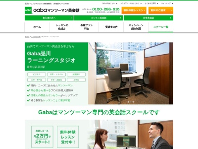 Gabaマンツーマン英会話 品川ラーニングスタジオ(日本、〒108-0075東京都港区港南1-9-36アレア品川ビル2階)