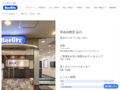 ベルリッツ品川ランゲージセンター(日本、〒108-0075東京都港区港南2丁目-16-1品川イーストワンタワー3F)