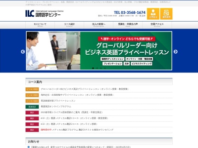 ＩＬＣ国際語学センター東京校のクチコミ・評判とホームページ