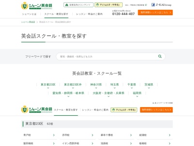 シェーン英会話校白金高輪校のクチコミ・評判とホームページ