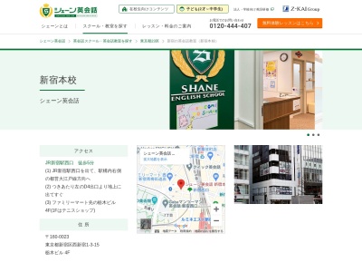 シェーン英会話新宿本校(東京都新宿区西新宿2-3-3)