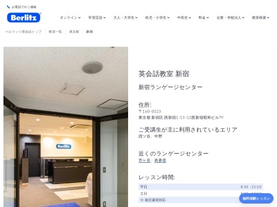 ベルリッツ新宿ランゲージセンターのクチコミ・評判とホームページ