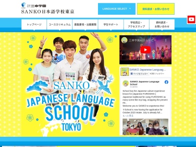 SANKO日本語学校東京のクチコミ・評判とホームページ