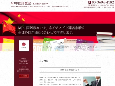MJ中国語教室(日本、〒130-0013 東京都墨田区錦糸3丁目5 錦糸3丁目5番7号 京屋ビル302号室)