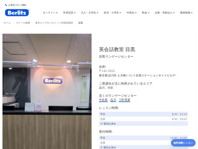 ベルリッツ目黒ランゲージセンター(日本、〒141-0021東京都品川区上大崎２丁目-１６-５目黒ステーションサイドビル4F)