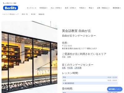ベルリッツ自由が丘ランゲージセンター(日本、〒152-0035東京都目黒区自由が丘2丁目17−7増田ビル)