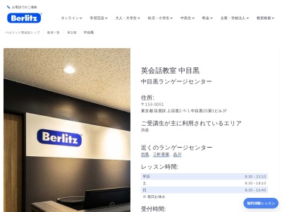 ベルリッツ中目黒ランゲージセンター(日本、〒153-0051東京都目黒区上目黒2丁目-9-1中目黒GS第1ビル3F)