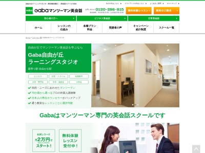 ランキング第7位はクチコミ数「0件」、評価「0.00」で「Gabaマンツーマン英会話 自由が丘ラーニングスタジオ」