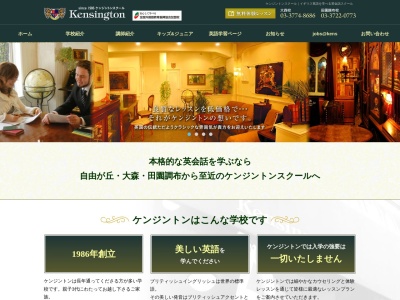 ケンジントンスクール 田園調布校(日本、〒145-0071東京都大田区田園調布3丁目25−15)