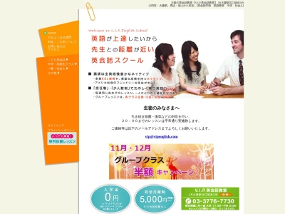 V.I.P.英会話教室 本校(日本、〒143-0023 東京都大田区山王2丁目7 山王2-7-4 3階)