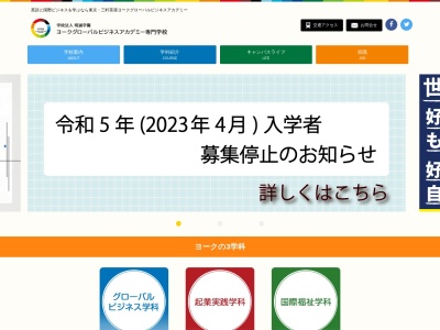 ランキング第11位はクチコミ数「0件」、評価「0.00」で「ヨークグローバルビジネスアカデミー専門学校」