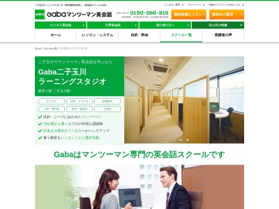 ランキング第5位はクチコミ数「0件」、評価「0.00」で「Gabaマンツーマン英会話 二子玉川ラーニングスタジオ」