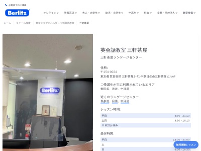 ベルリッツ三軒茶屋ランゲージセンター(日本、〒154-0024東京都世田谷区三軒茶屋１丁目-４１-９朝日生命三軒茶屋ビル6F)