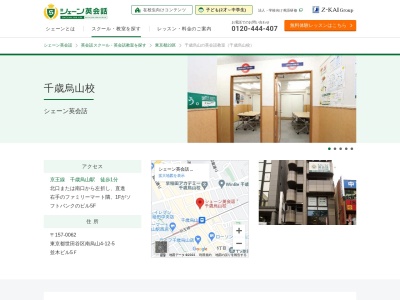 シェーン英会話千歳烏山校(東京都世田谷区南烏山4-12-5)