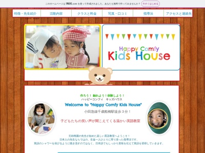 英語教室 ハッピーコンフィ キッズハウス Happy Comfy Kids Houseのクチコミ・評判とホームページ