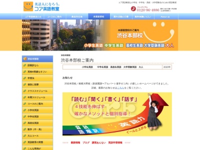 コア英語教室 渋谷校(日本、〒150-0001東京都渋谷区神宮前6-23-6浅井ビル7階)